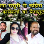 मसूरी से अनुज को विधायकी का टिकट तो बाकी तैयारी कर रहे संभावित उम्मीदवार छले जाएंगे ?