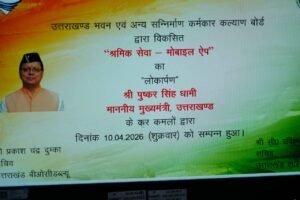 निर्माण कर्मकारों के लिए आसान सुविधा, उत्तराखंड में ‘श्रमिक सेवा एप’ का शुभारंभ