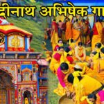 राजमहल से ‘गाडू घड़ा’ यात्रा से भगवान बद्रीनाथ की तीर्थयात्रा की शुरुआत, देखें ‘गाडू घड़ा’ तेल पिरोना