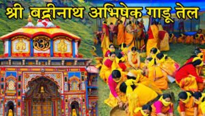 राजमहल से ‘गाडू घड़ा’ यात्रा से भगवान बद्रीनाथ की तीर्थयात्रा की शुरुआत, देखें ‘गाडू घड़ा’ तेल पिरोना