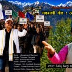 ‘उत्तराखण्ड बचौंण ’ गीत छाया, 25 साल की व्यवस्था पर कड़ा प्रहार। सुपरस्टार बलराज नेगी ने भी किया अभिनय।