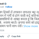 पीएम मोदी ने देश भर में बढ़ते तापमान के मद्देनजर देशवासियों से सावधानी बरतने का आग्रह किया